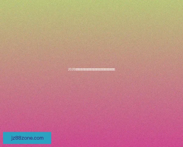 2026世界杯格局前瞻与战术革新球星崛起全景赛事深度解析未来